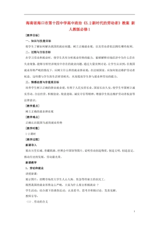 海南省海口市第十四中学高中政治《5.2新时代的劳动者》教案 新人教版必修1