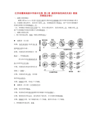 江苏省灌南高级中学高中生物 第2章 基因和染色体的关系》教案 苏教版必修2