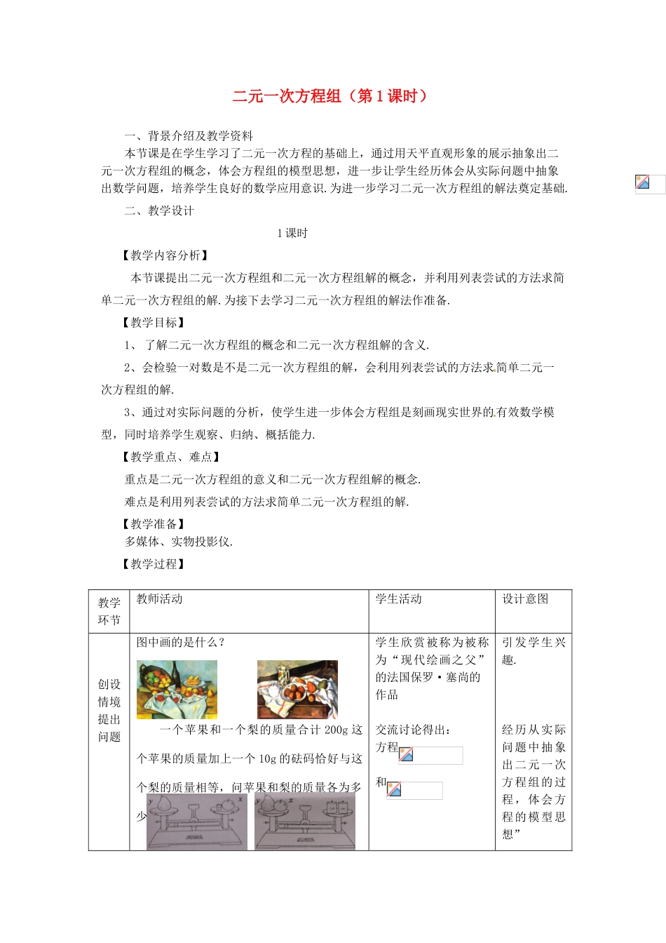 浙江省温州市龙湾区实验中学七年级数学下册 2.2 二元一次方程组（第1课时）教案 （新版）浙教版_第1页