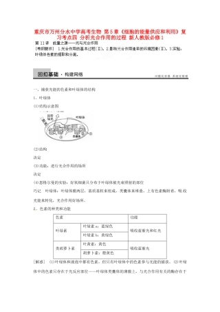 重庆市万州分水中学高考生物 第5章《细胞的能量供应和利用》复习考点四 分析光合作用的过程 新人教版必修1