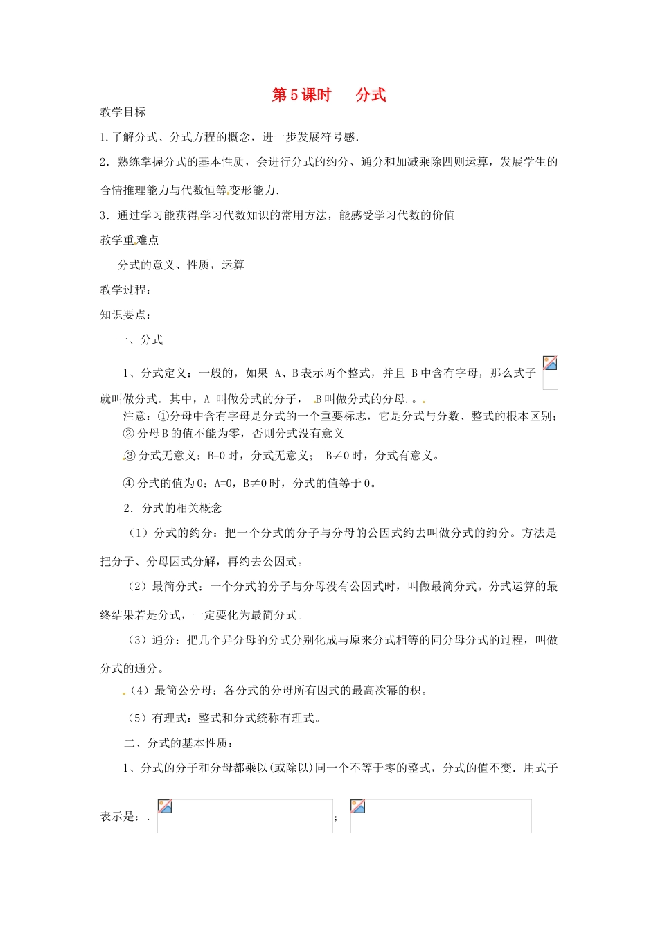 新疆乌鲁木齐一中八年级数学 《第5课时 分式》教案_第1页