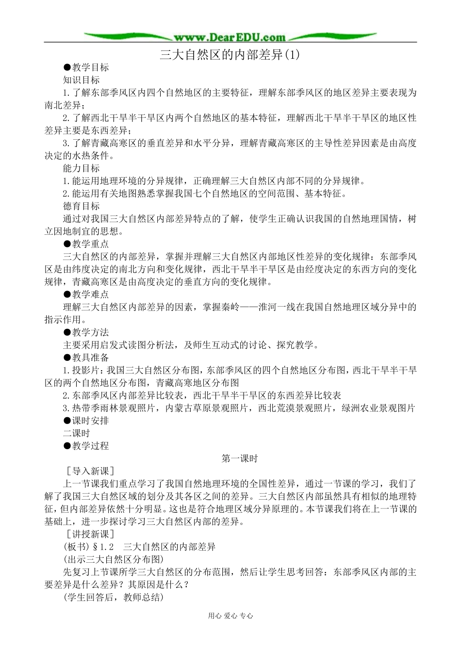 人教版高中地理选修2三大自然区的内部差异(1)_第1页
