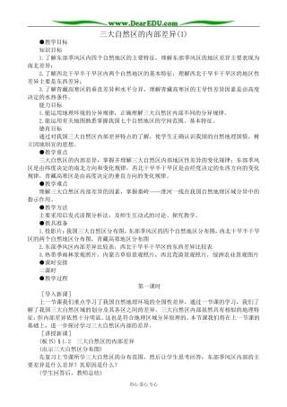 人教版高中地理选修2三大自然区的内部差异(1)