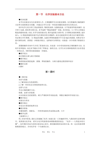 高考化学 化学实验基本方法 第1课时教案