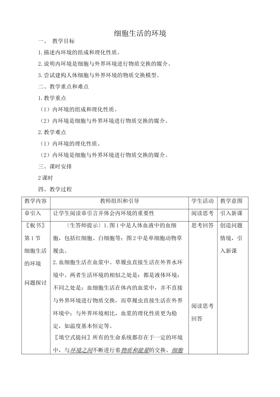 新人教版高中生物必修3细胞生活的环境1_第1页
