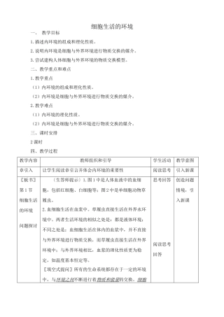 新人教版高中生物必修3细胞生活的环境1