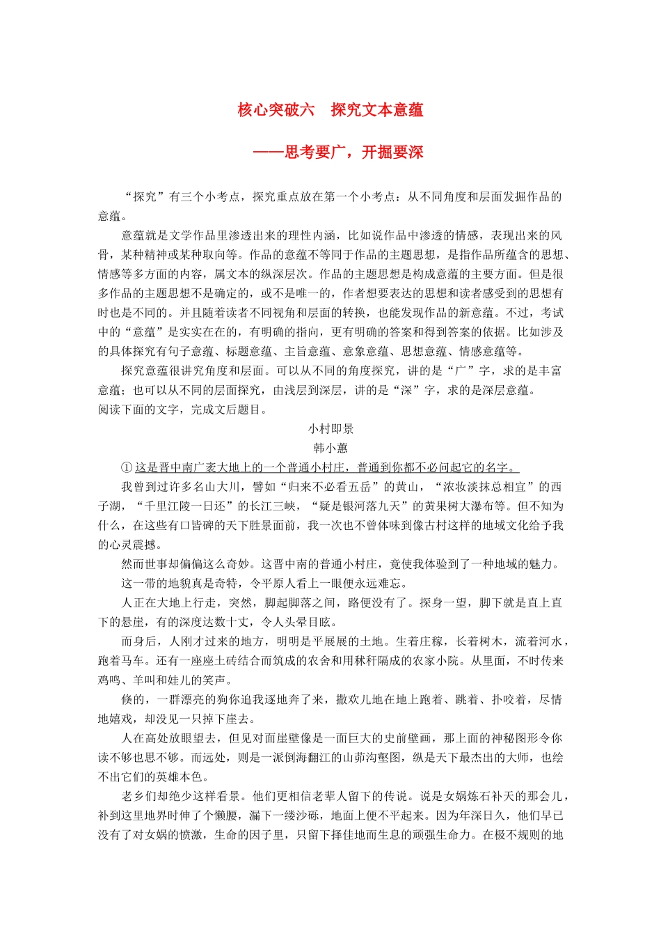 高考语文一轮复习 第三章 文学类文本阅读 散文阅读-基于理解与感悟的审美鉴赏阅读 专题三 理解必备知识，掌握关键能力 核心突破六 探究文本意蕴讲义-人教版高三全册语文教案_第1页