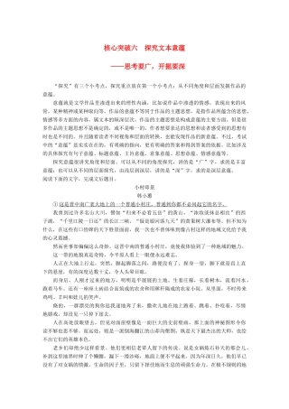 高考语文一轮复习 第三章 文学类文本阅读 散文阅读-基于理解与感悟的审美鉴赏阅读 专题三 理解必备知识，掌握关键能力 核心突破六 探究文本意蕴讲义-人教版高三全册语文教案
