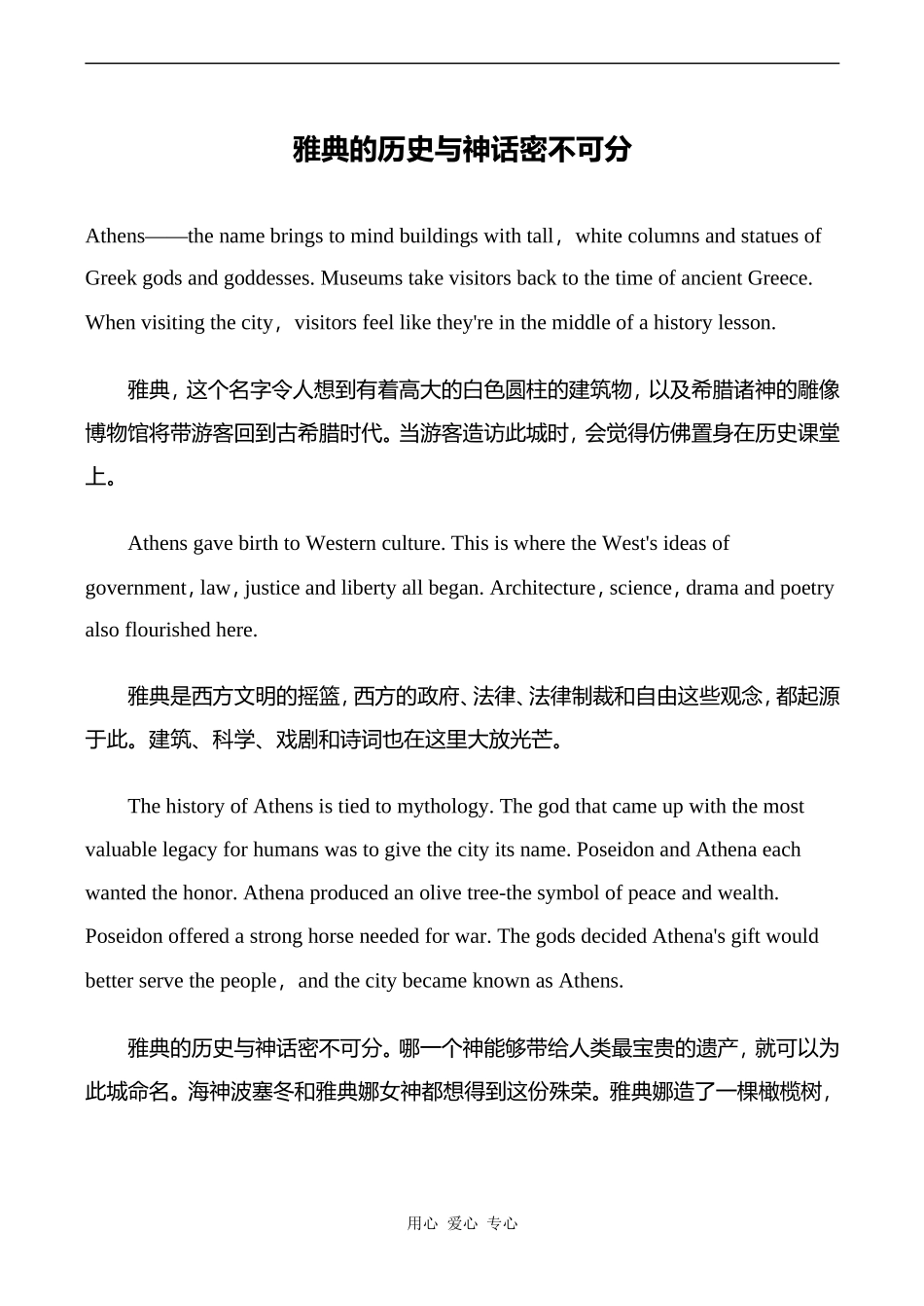 高中英语Unit4 Green world文章 雅典的历史与神话密不可分人教版第三册_第1页