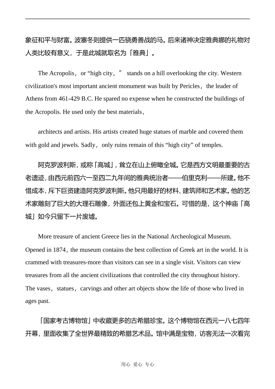 高中英语Unit4 Green world文章 雅典的历史与神话密不可分人教版第三册_第2页