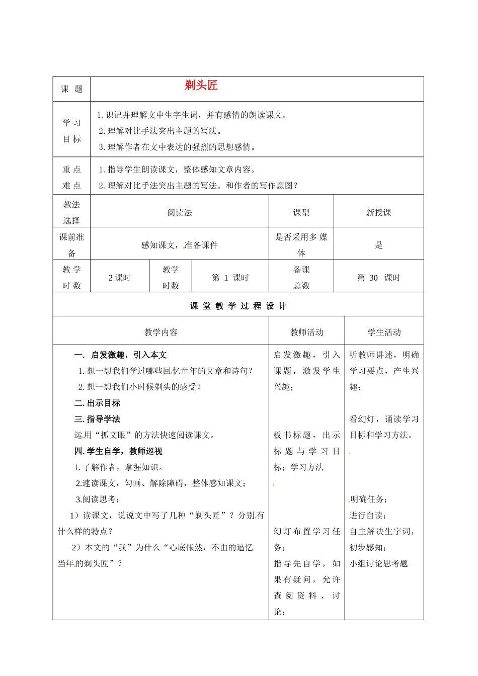甘肃省酒泉市瓜州二中八年级语文下册《剃头匠》第一课时教案 北师大版_第1页