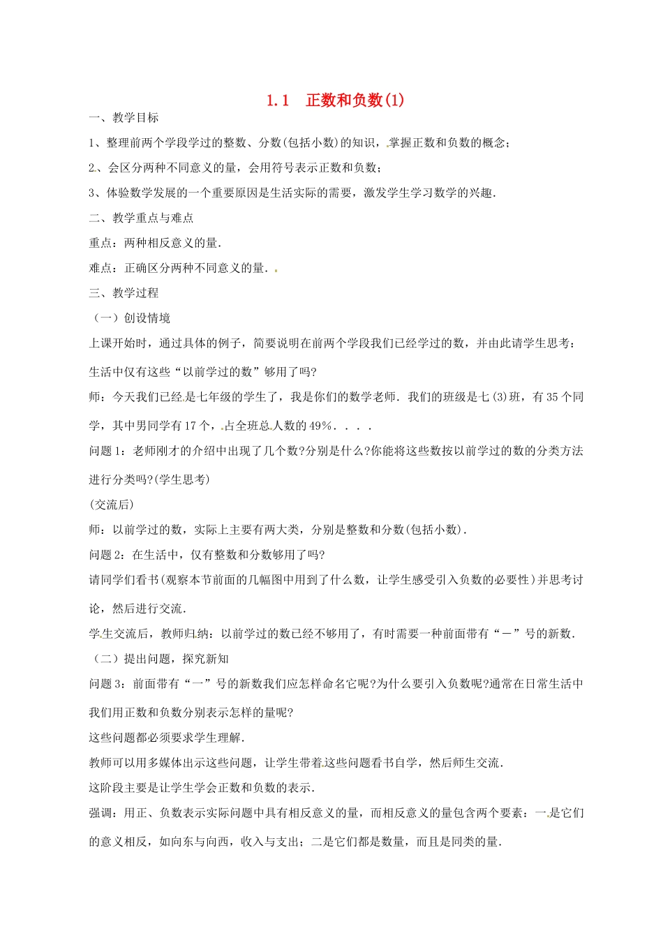 重庆市荣昌安富中学七年级数学 1.1 正数和负数（2） 教案 人教新课标版_第1页
