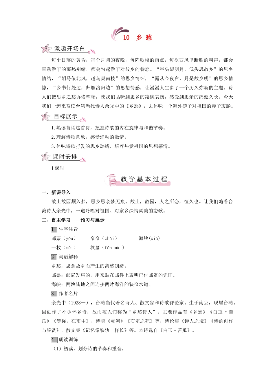 （秋季版）七年级语文上册 第三单元 10《乡愁》教案 语文版-语文版初中七年级上册语文教案_第1页