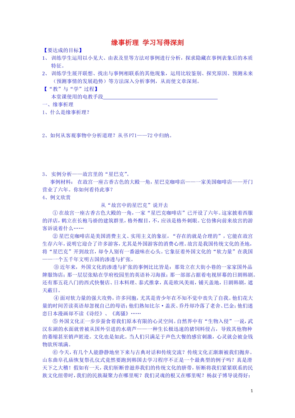 江西省宜春中学高中语文 作文 缘事析理 学习写得深刻学案 新人教版必修5_第1页