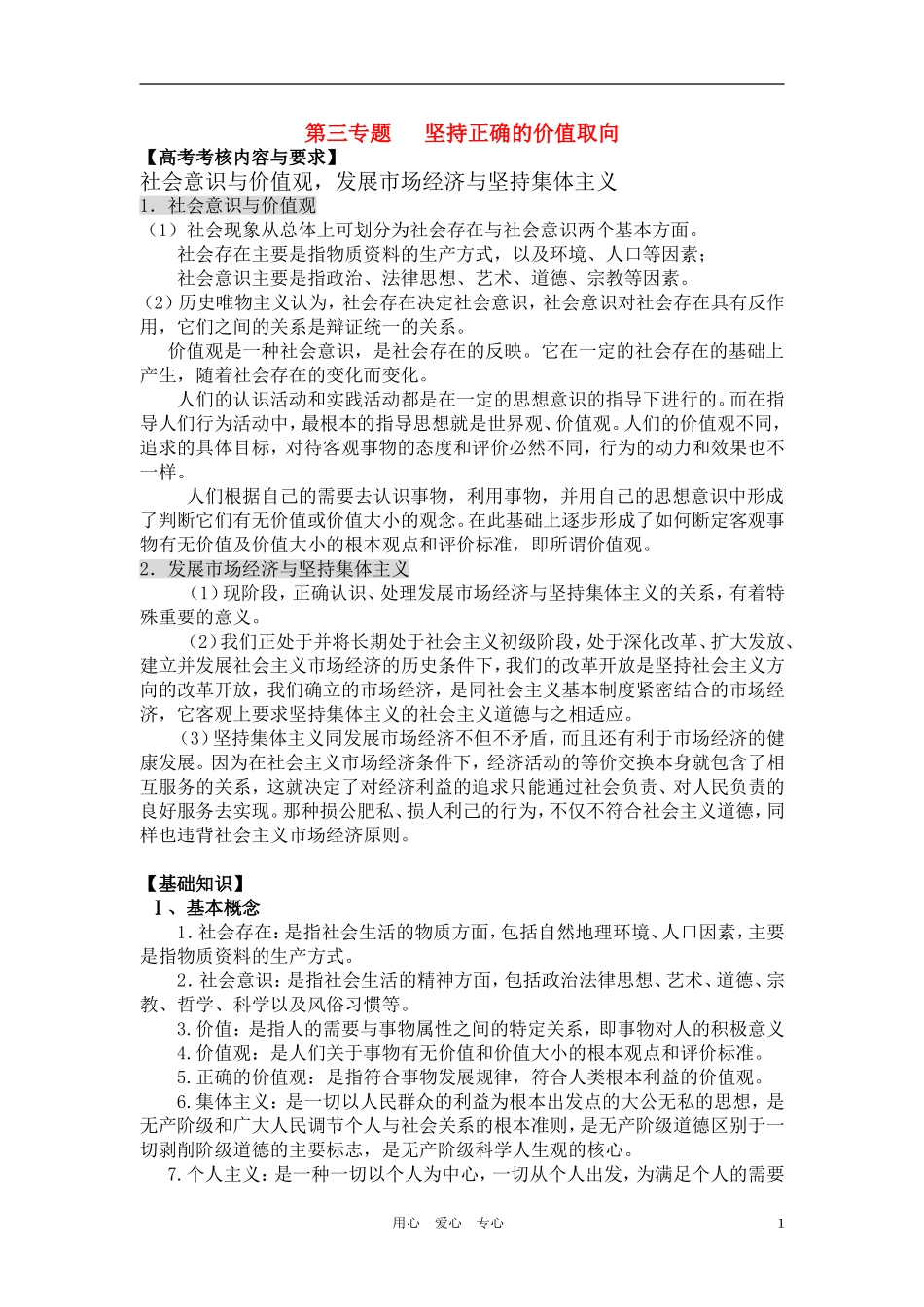 高中政治 哲学常识 坚持正确的价值取向复习教案 旧人教版_第1页