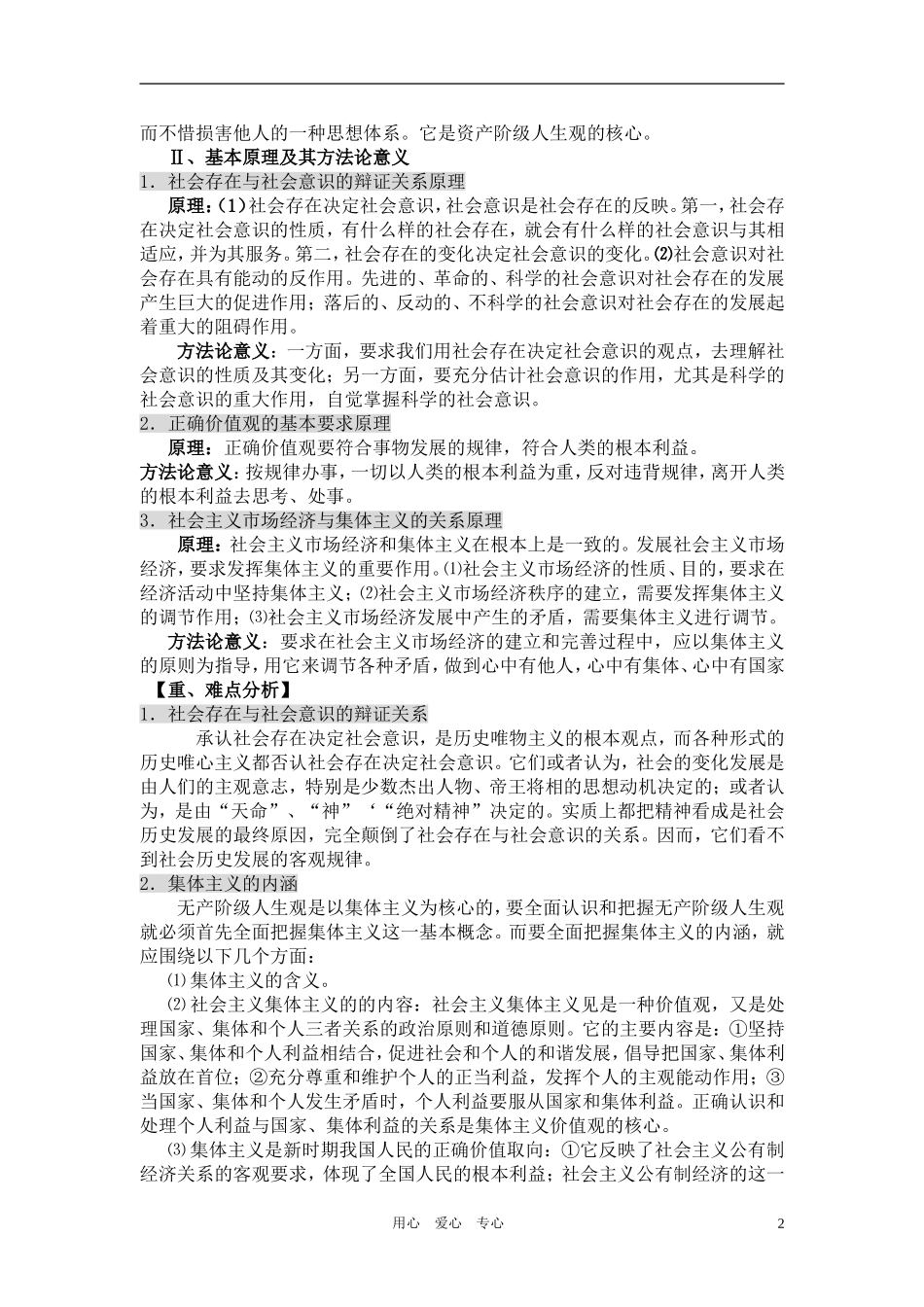 高中政治 哲学常识 坚持正确的价值取向复习教案 旧人教版_第2页