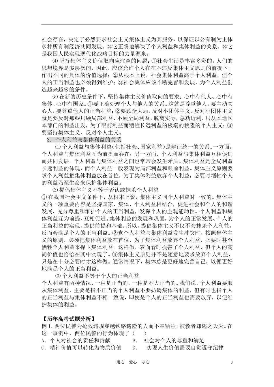 高中政治 哲学常识 坚持正确的价值取向复习教案 旧人教版_第3页
