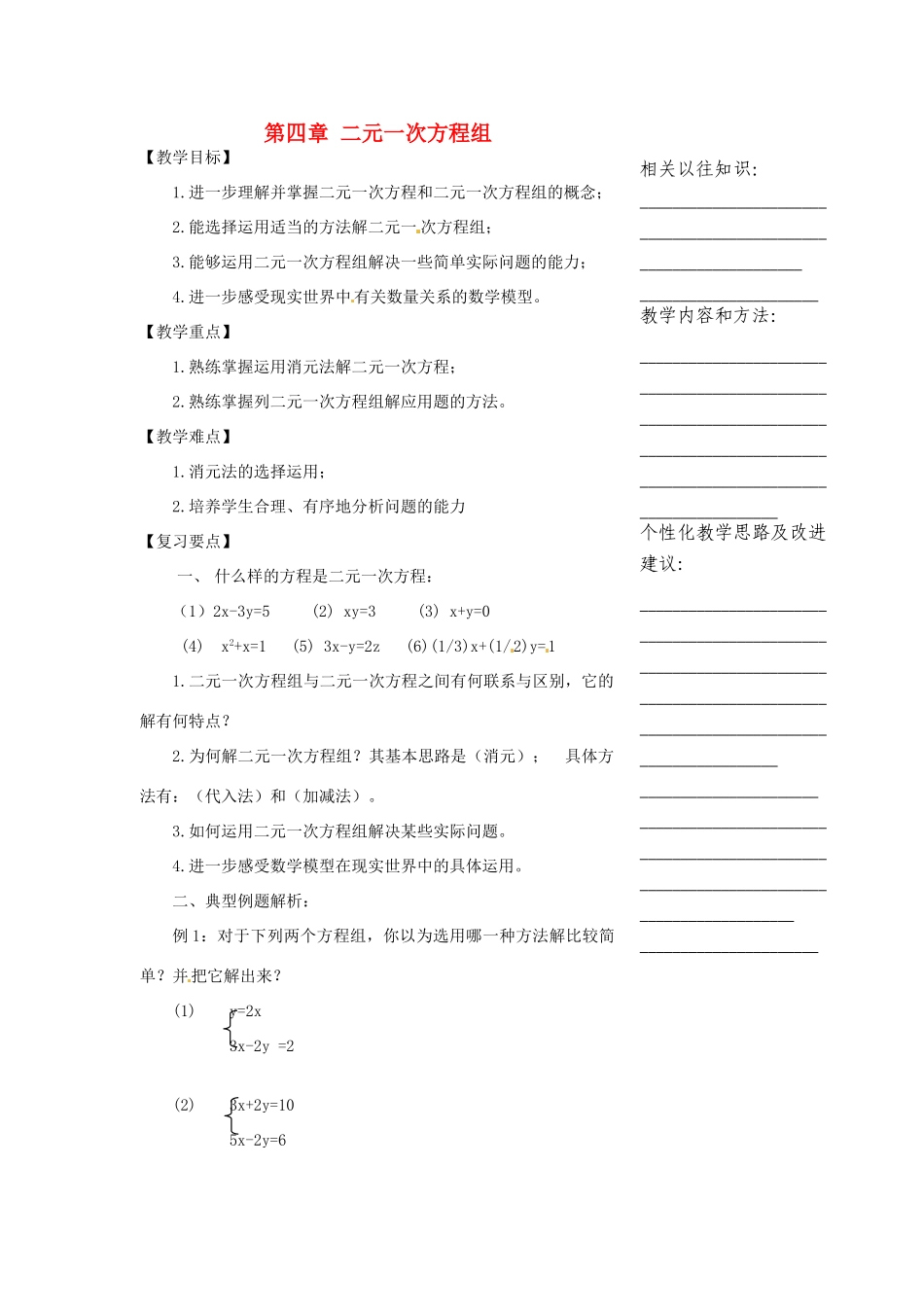浙江省温州市瓯海区实验中学七年级数学下册 第四章二元一次方程组复习教案 _第1页