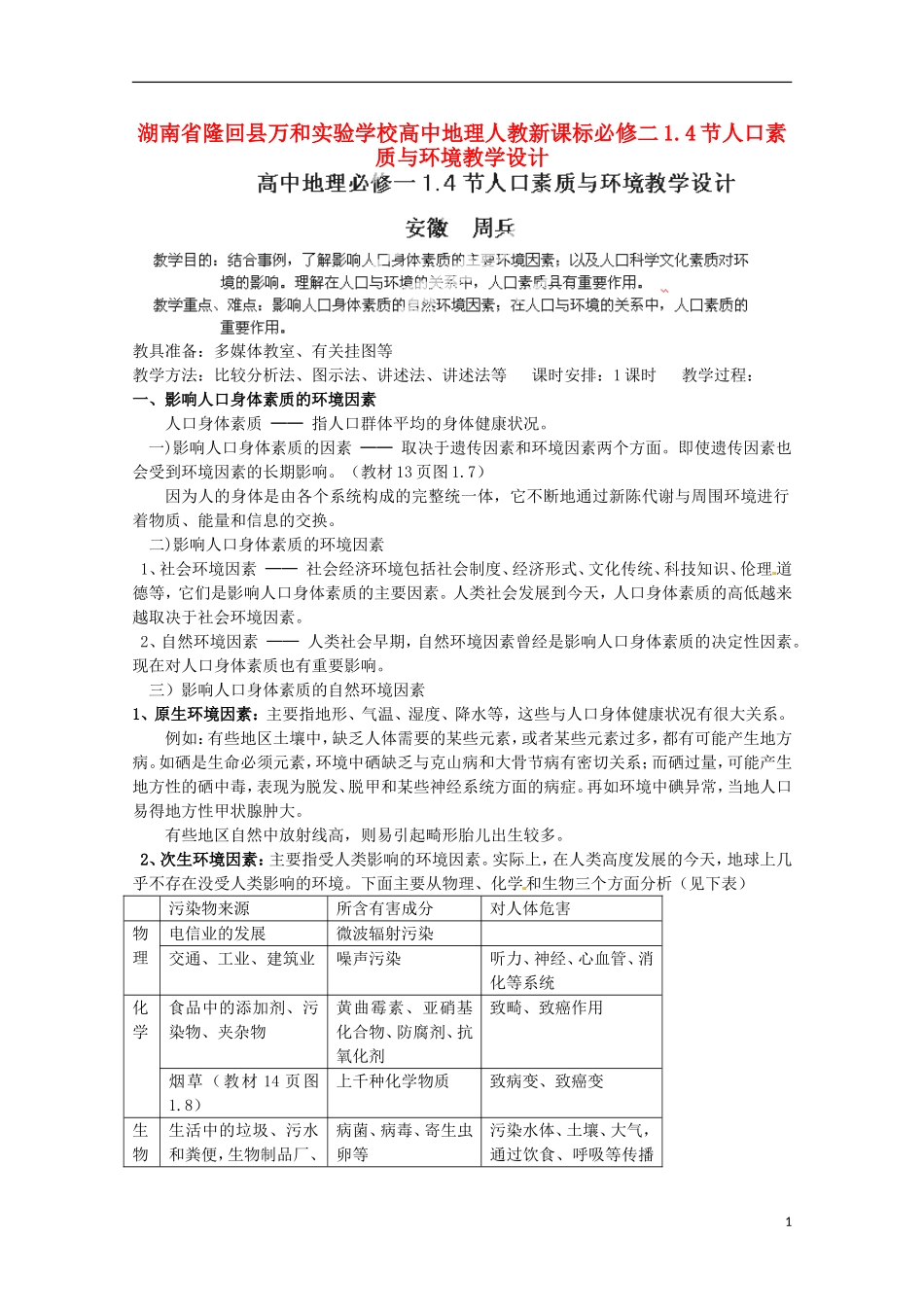湖南省隆回县万和实验学校高中地理 1.4节人口素质与环境教学设计 教人教版必修2_第1页