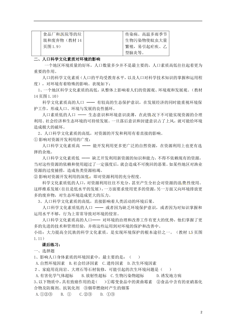 湖南省隆回县万和实验学校高中地理 1.4节人口素质与环境教学设计 教人教版必修2_第2页