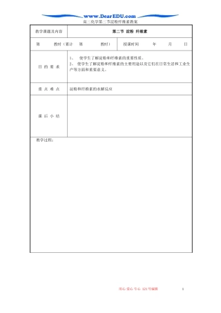 高二化学第二节淀粉纤维素教案