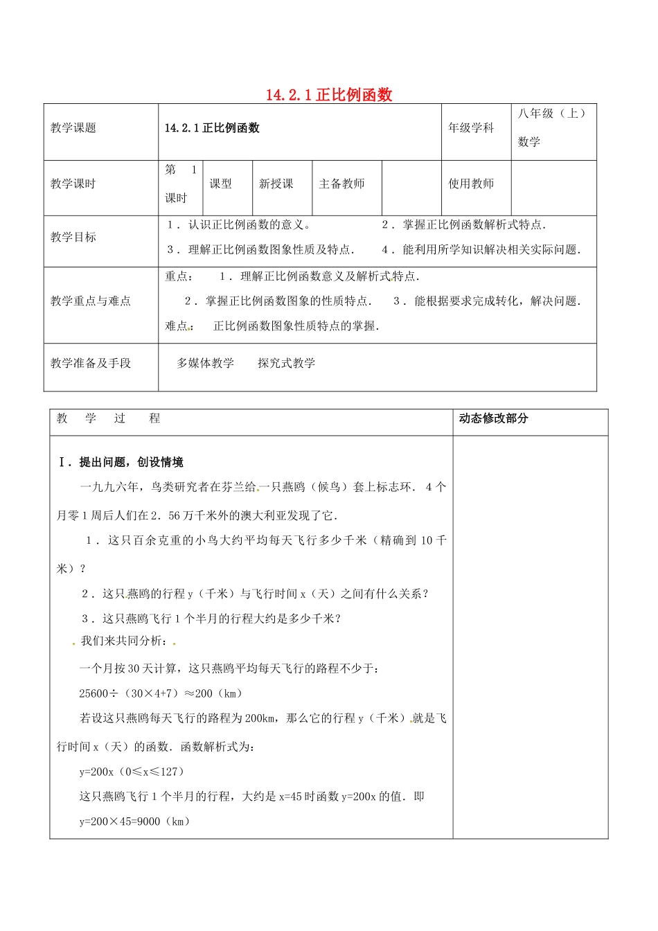 浙江省温岭市东浦中学八年级数学上册《14.2.1正比例函数》教案  新人教版_第1页