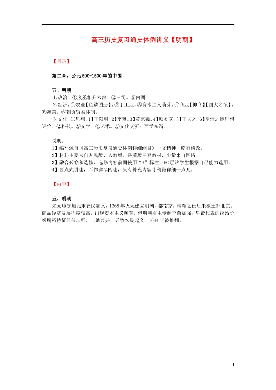 高三历史复习 通史体例讲义 明朝 _第1页
