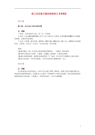 高三历史复习 通史体例讲义 明朝 