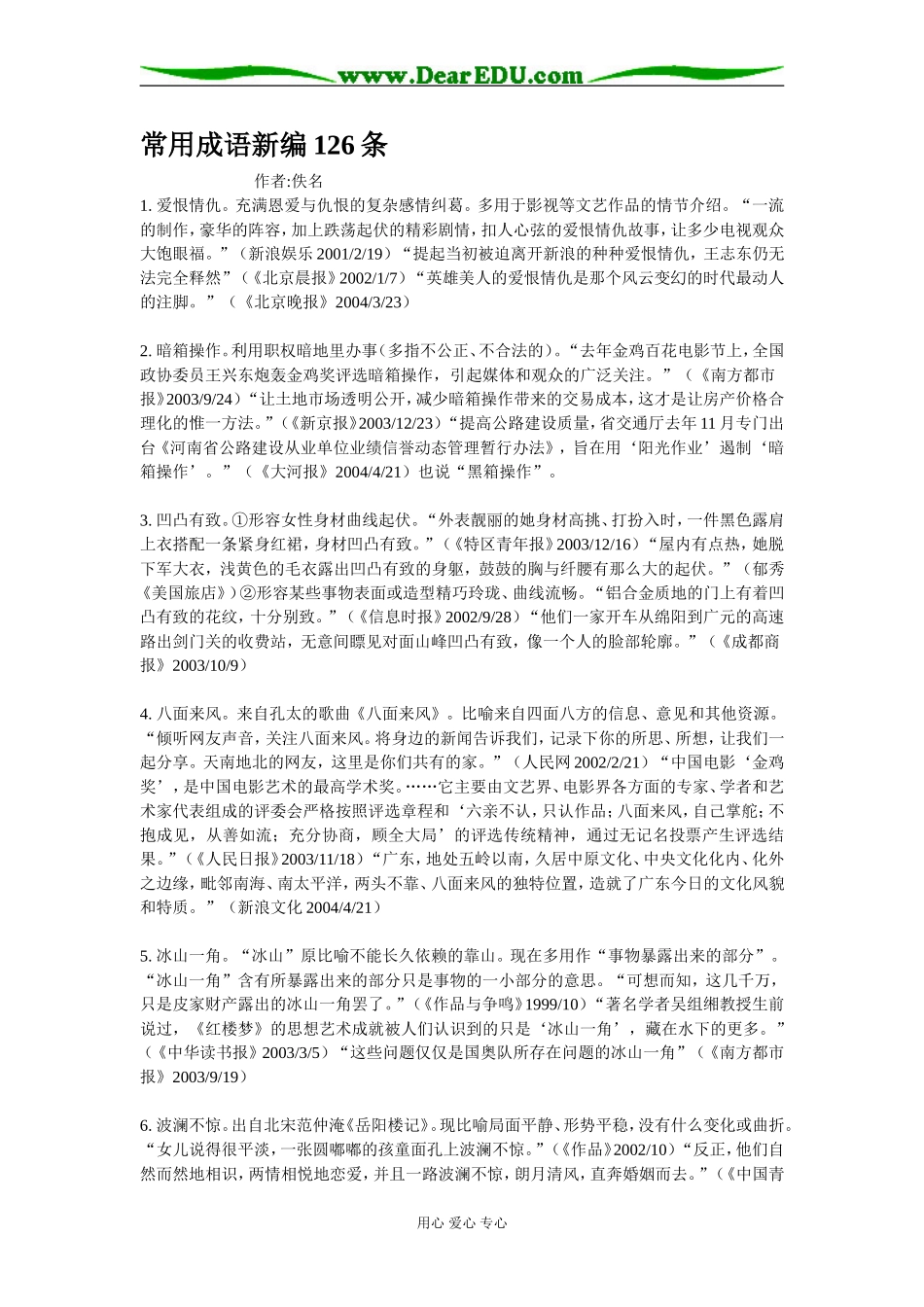 高三语文常用成语新编126条_第1页