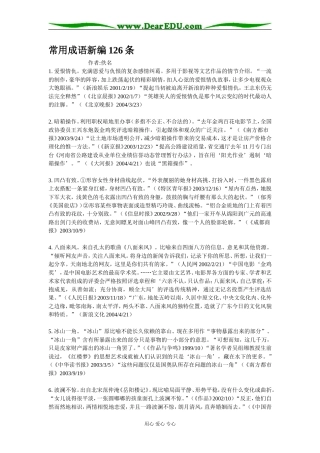 高三语文常用成语新编126条