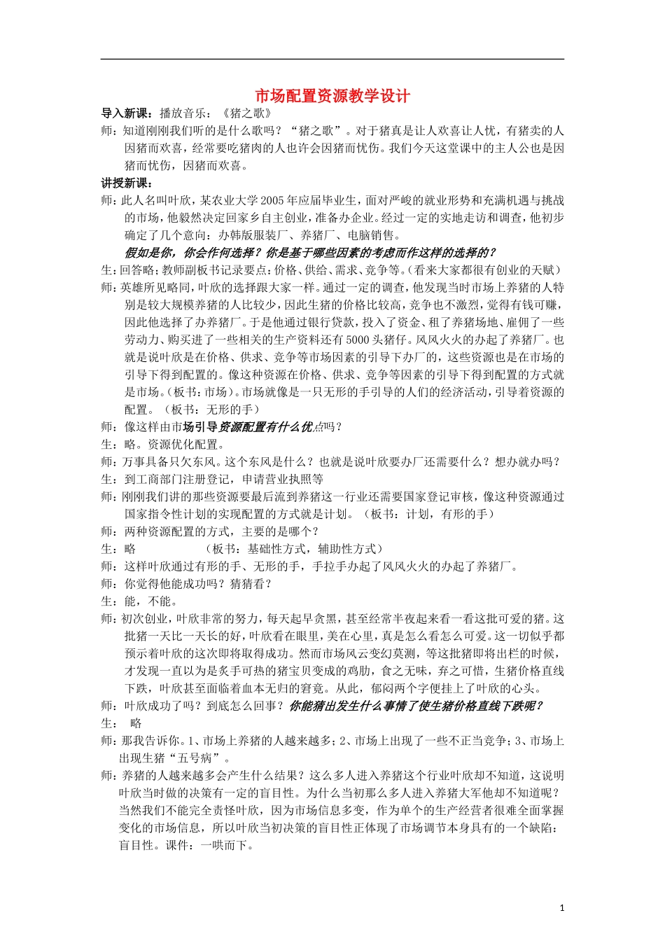高中政治《市场配置资源》教案12 新人教版必修1_第1页