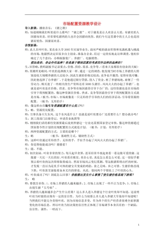高中政治《市场配置资源》教案12 新人教版必修1