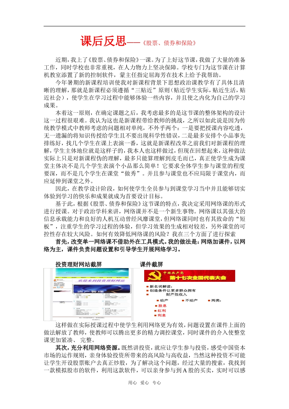 高中政治课后反思——《股票、债券和保险》新人教版必修1_第1页