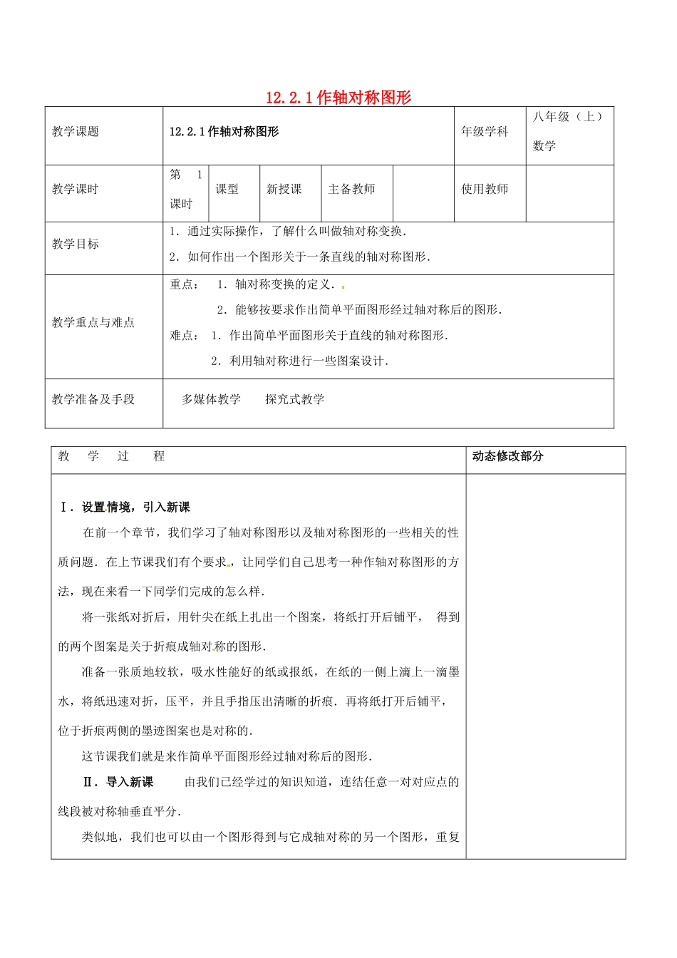浙江省温岭市东浦中学八年级数学上册《12.2.1作轴对称图形》教案  新人教版_第1页