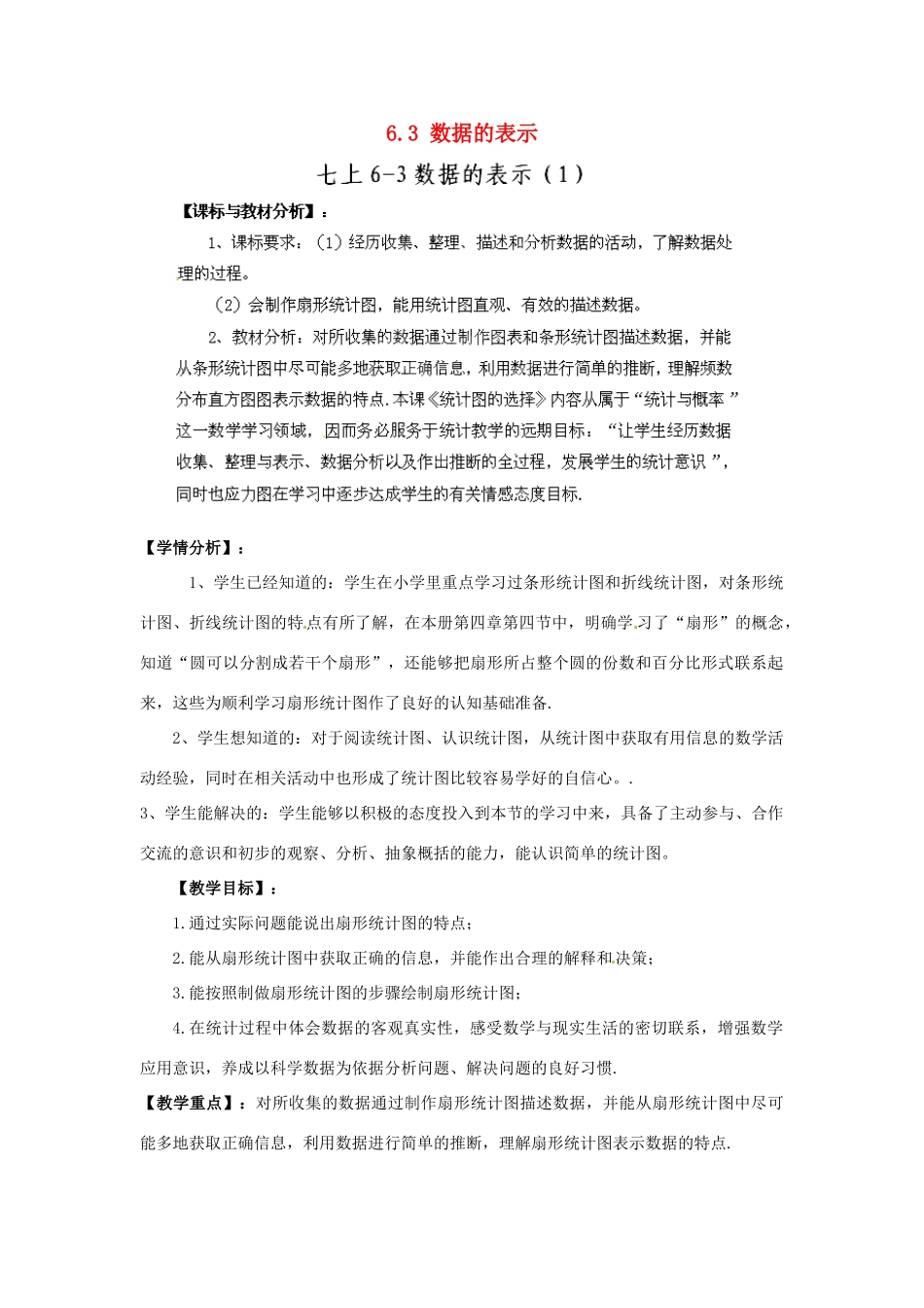 四川省宣汉中学七年级数学上册 6.3 数据的表示（第1课时）教学设计 （新版）北师大版_第1页