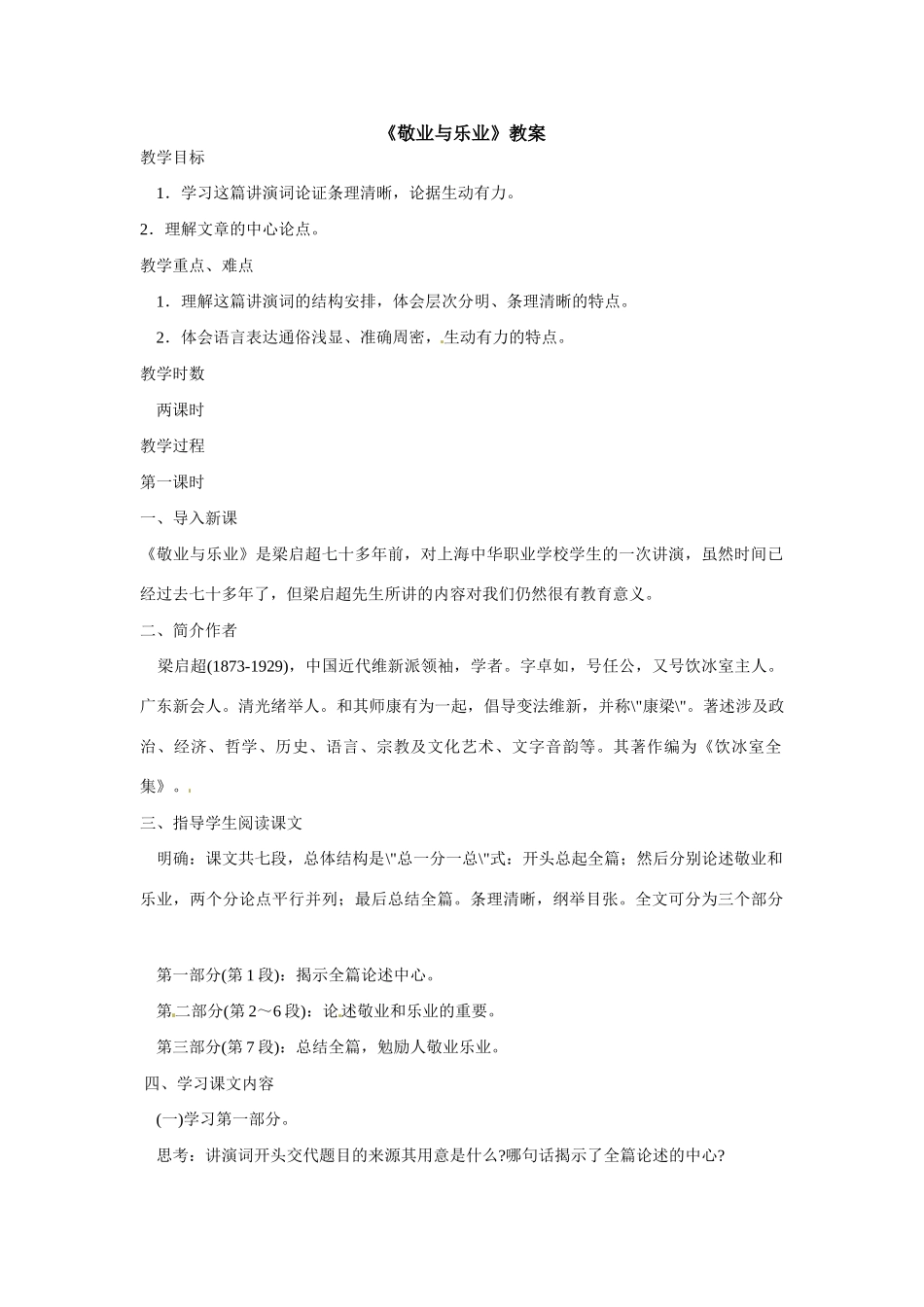 八年级语文下册第7课《敬业与乐业》教案鲁教版_第1页