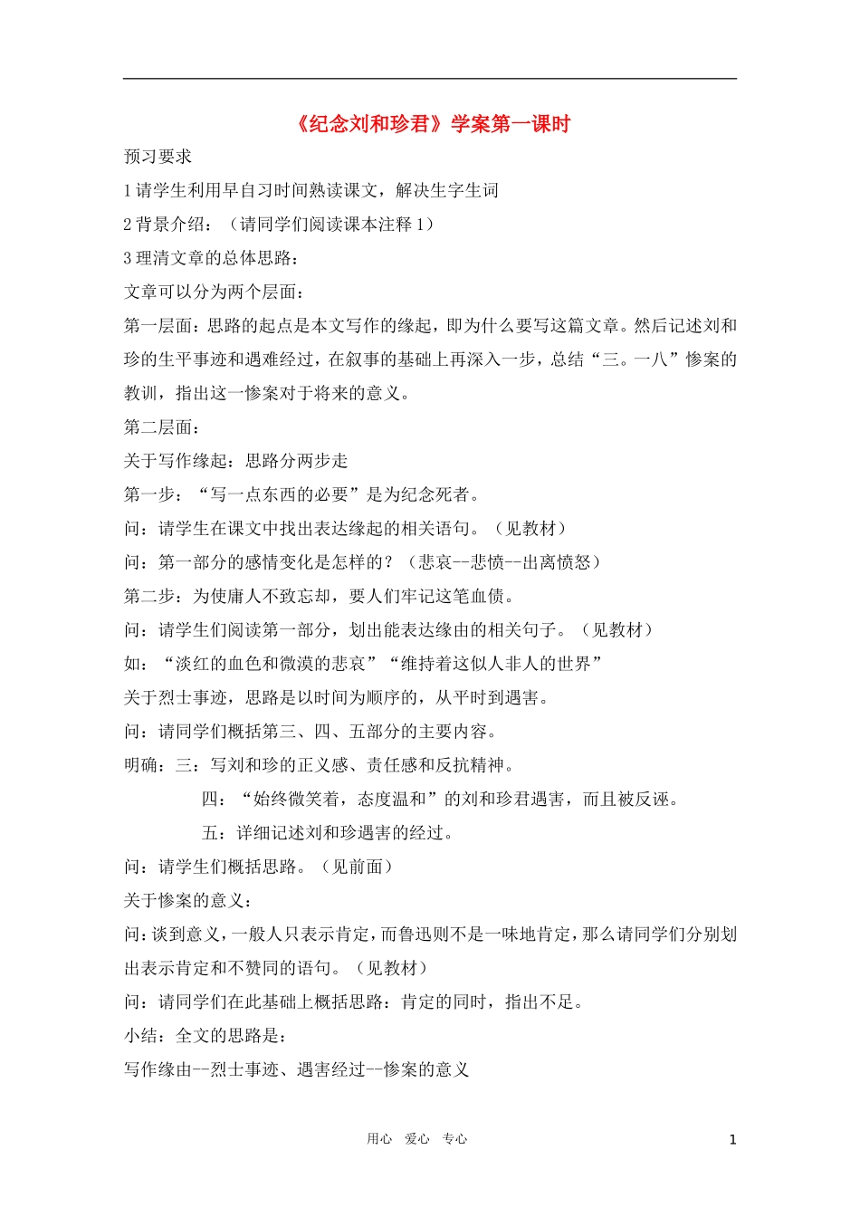 高中语文 5.3.3《纪念刘和珍君》精品学案 苏教版必修5_第1页