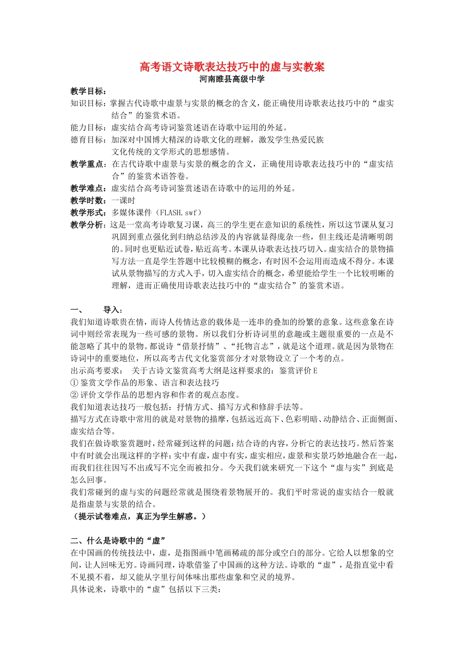 高考语文诗歌表达技巧中的虚与实教案 新课标 人教版_第1页