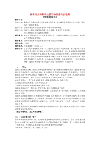 高考语文诗歌表达技巧中的虚与实教案 新课标 人教版