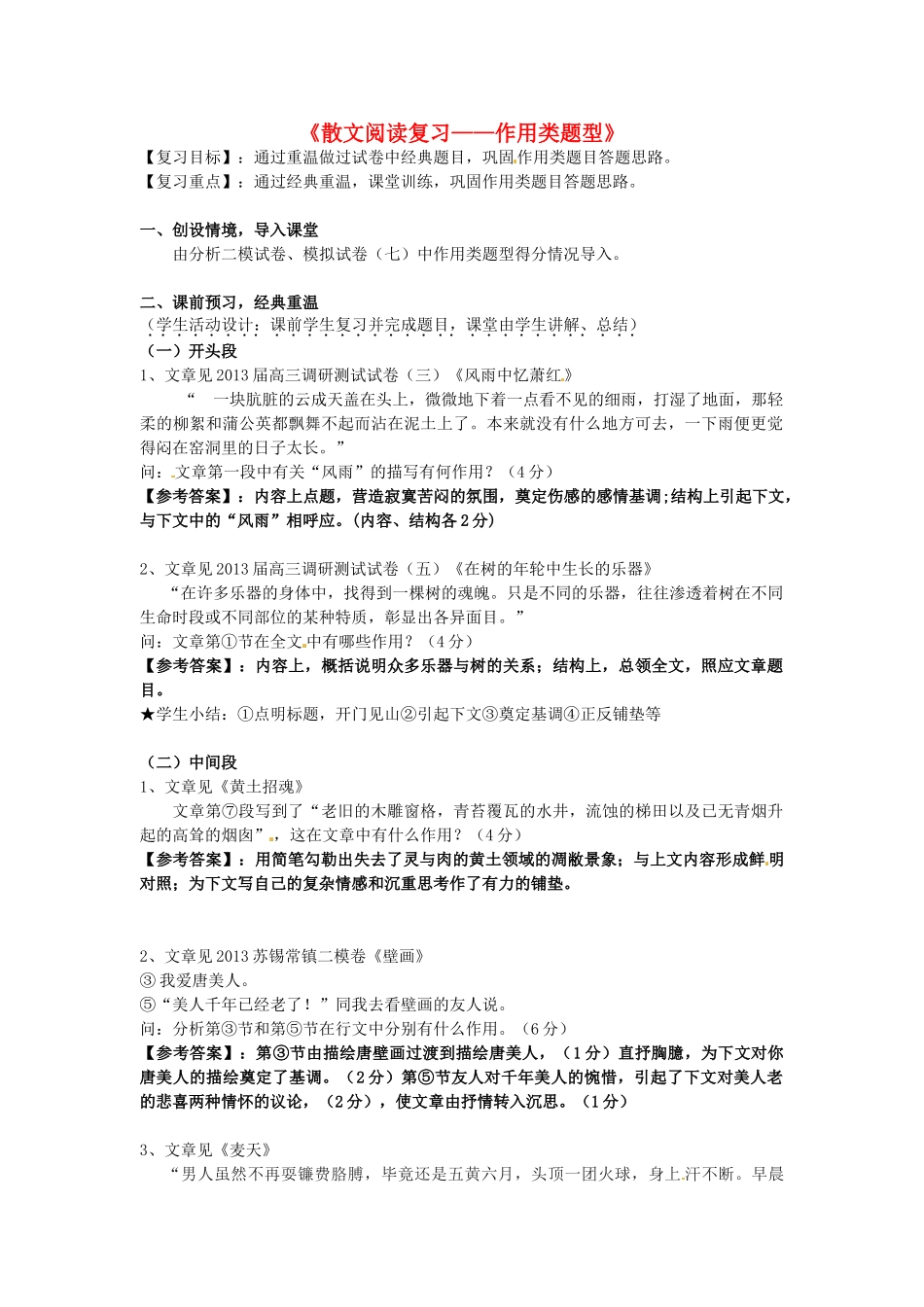 高考语文《散文阅读复习-作用类题型》教案-人教版高三全册语文教案_第1页