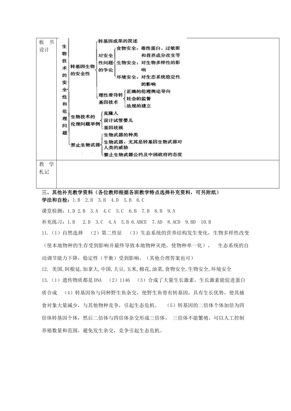 江苏省新沂市棋盘中学高中生物 《生物技术的安全性和伦理问题》教案一 新人教版选修3_第3页