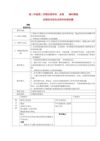 江苏省新沂市棋盘中学高中生物 《生物技术的安全性和伦理问题》教案一 新人教版选修3