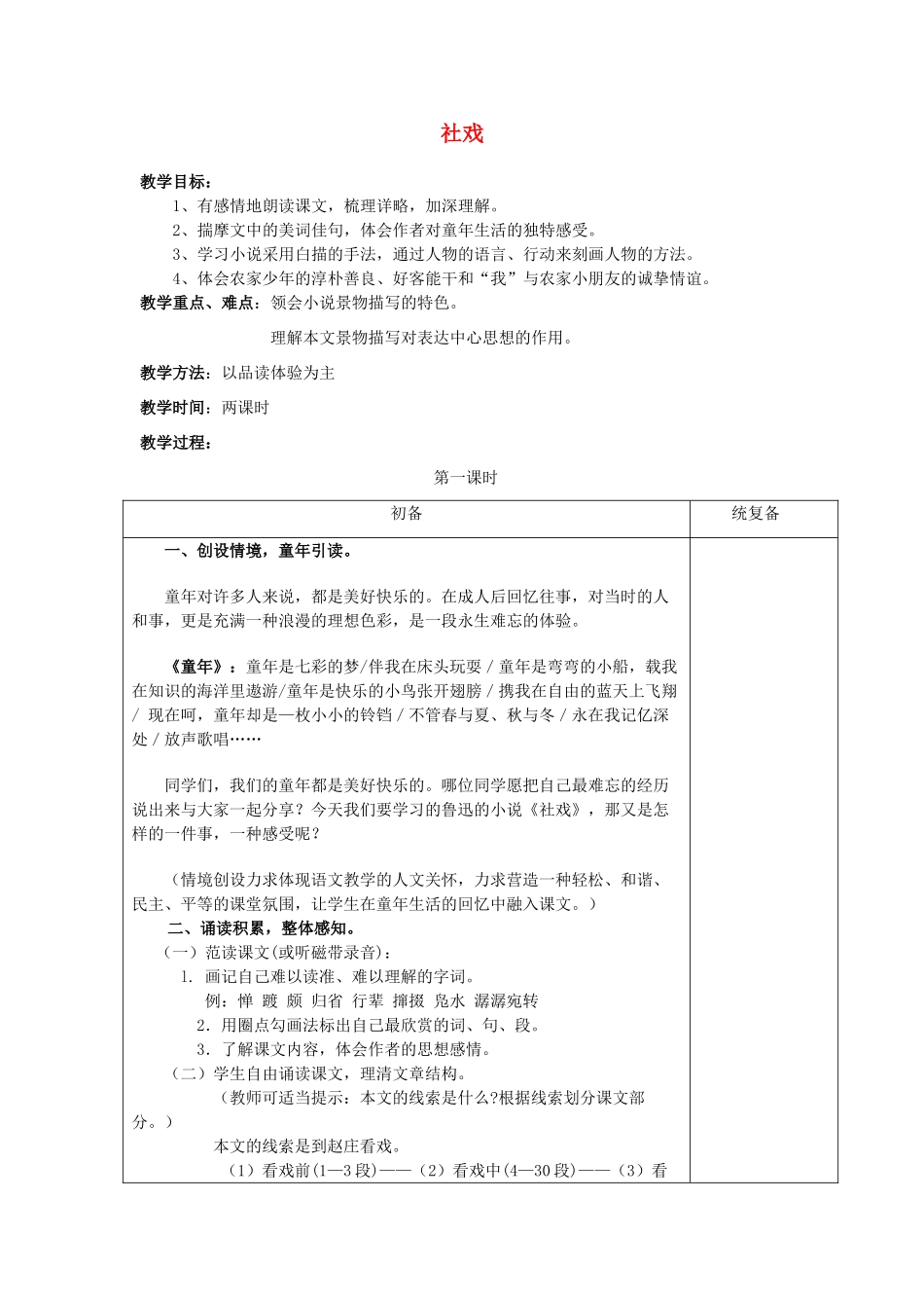 甘肃省张掖市第六中学七年级语文上册《社戏（3个课时）》教案 苏教版_第1页