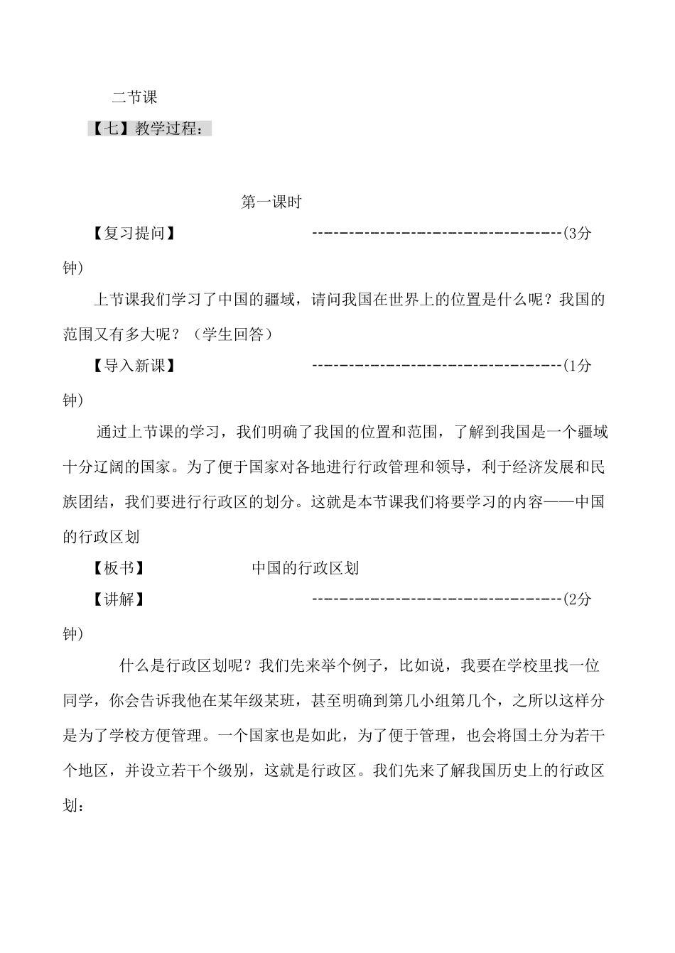 湘教版八年级地理中国的行政区划_第3页