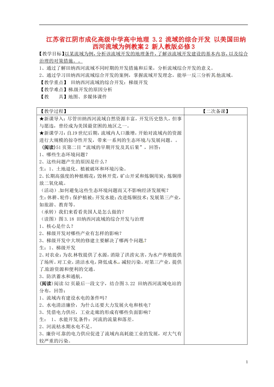 江苏省江阴市成化高级中学高中地理 3.2 流域的综合开发 以美国田纳西河流域为例教案2 新人教版必修3_第1页