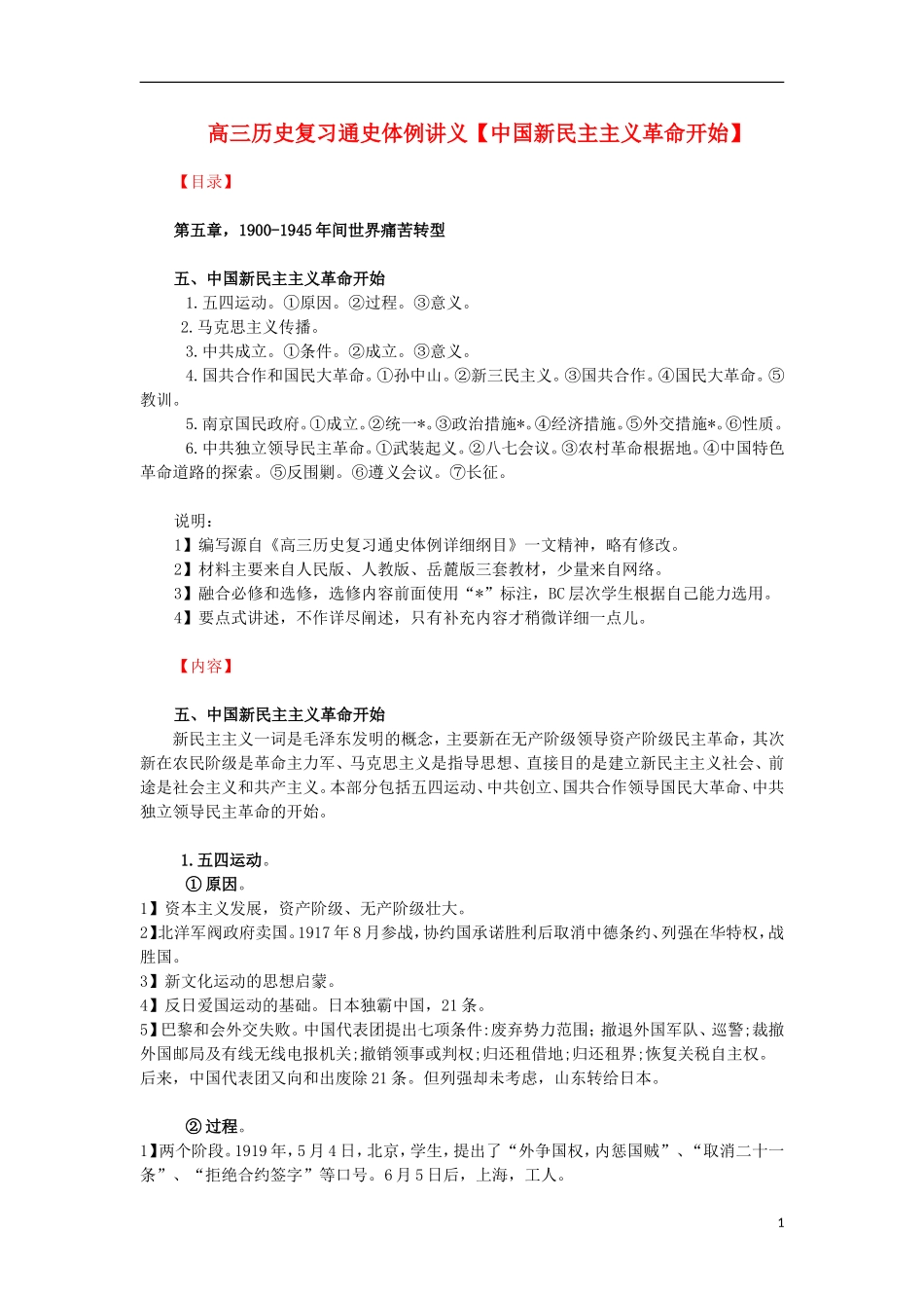 高三历史复习 通史体例讲义 中国新民主主义革命开始 _第1页