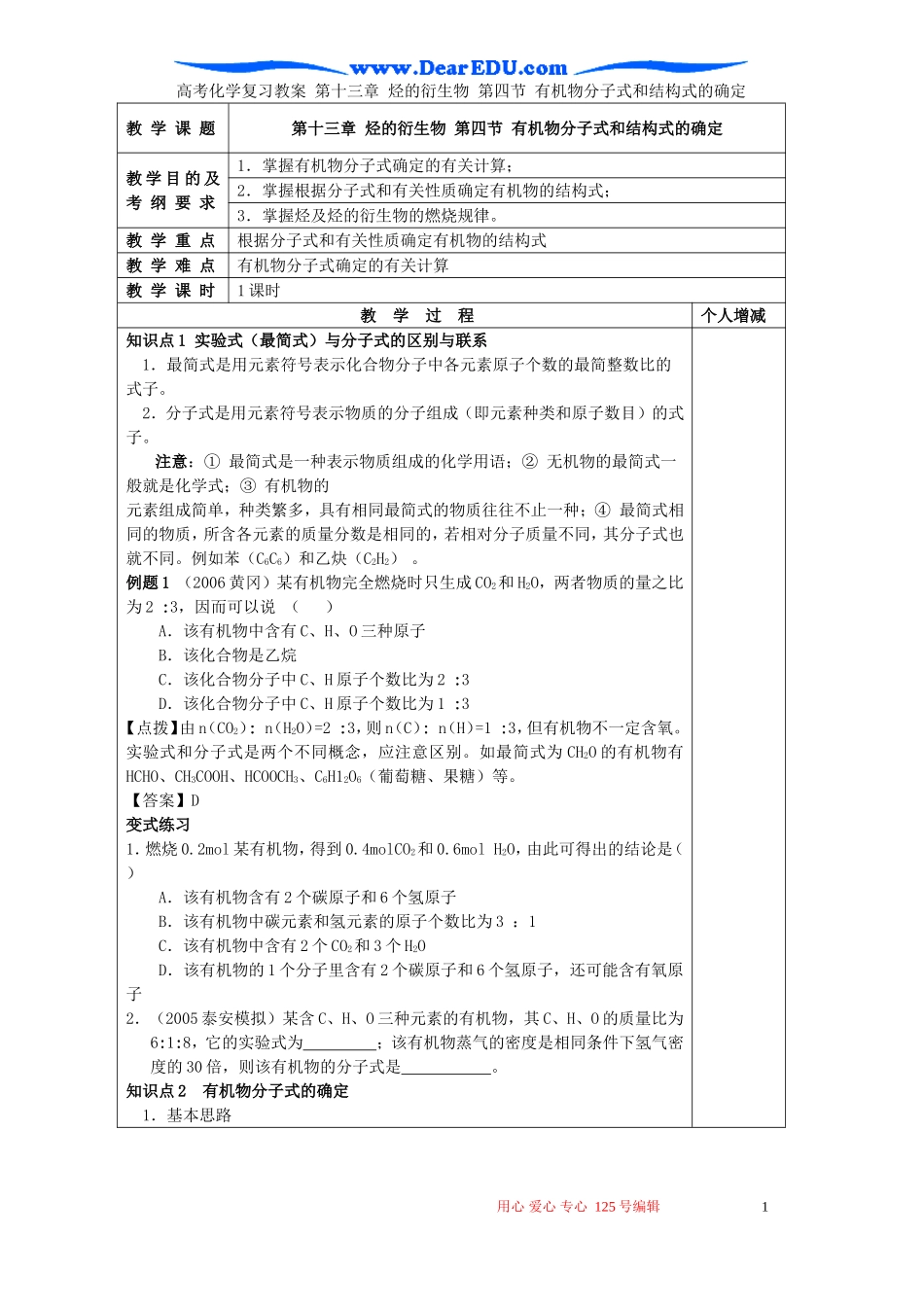 高考化学复习教案 第十三章 烃的衍生物 第四节 有机物分子式和结构式的确定_第1页