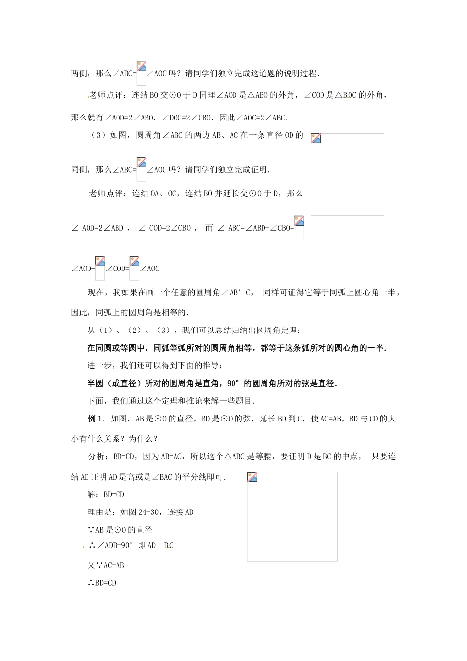 陕西省靖边四中九年级数学下册 28.1 圆（第3课时）教案 华东师大版_第3页