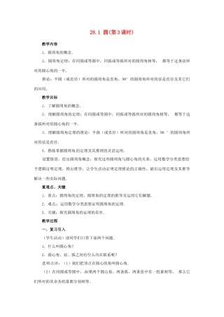 陕西省靖边四中九年级数学下册 28.1 圆（第3课时）教案 华东师大版