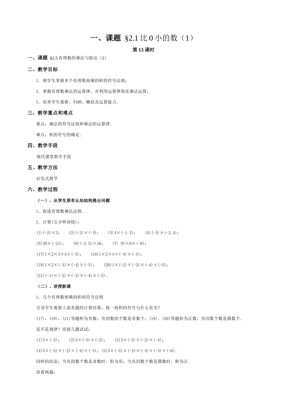 苏教版七年级数学上册2.1比0小的数（第十三课时）_第1页
